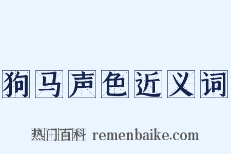 狗马声色近义词是什么意思的图片